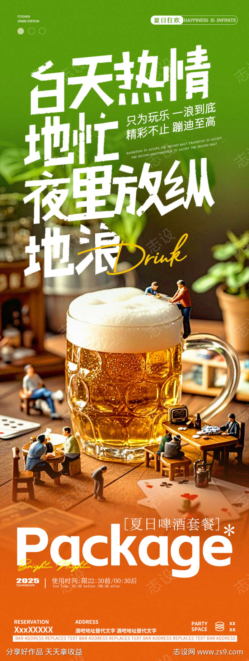 苏超夏日啤酒酒吧邀约海报