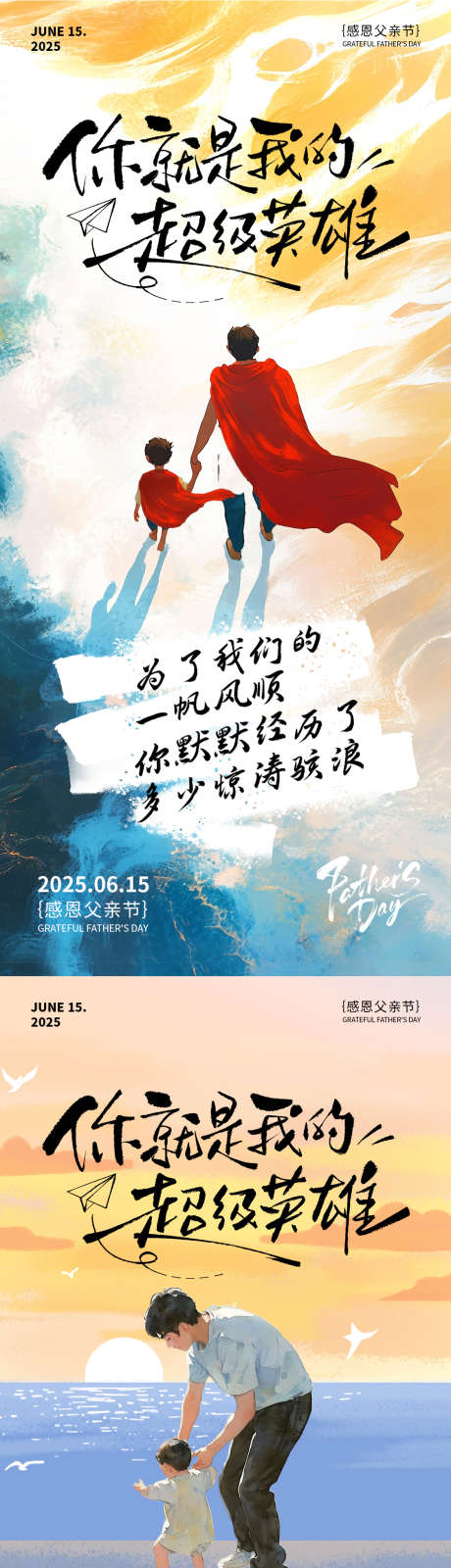 父亲节超人海报_源文件下载_PSD格式_1125X2436像素-我的爸爸是超人,父亲节超人,父亲节海报-作品编号:2025060714468035-志设-zs9.com