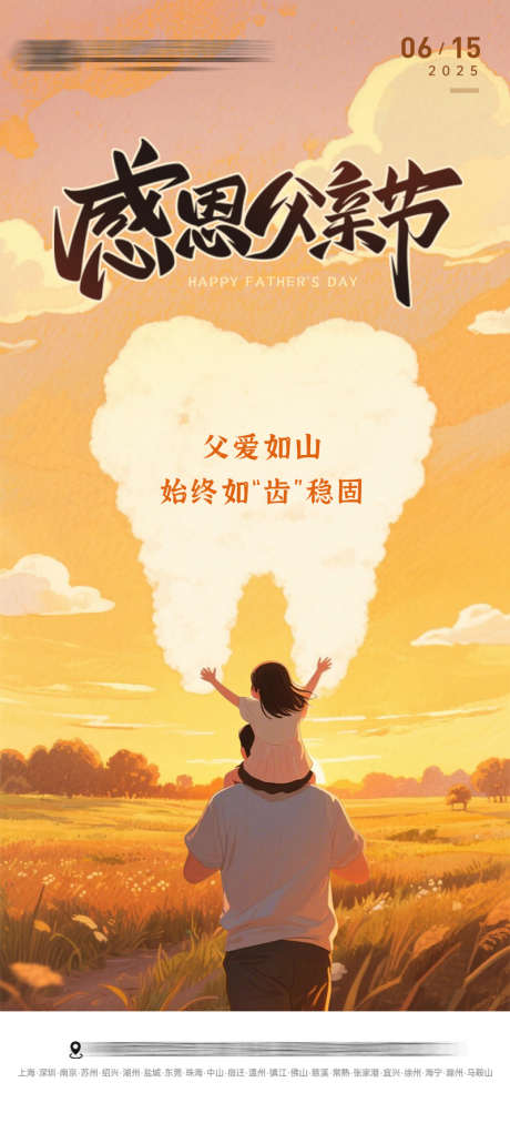 口腔牙科父亲节海报_源文件下载_PSD格式_800X1760像素-插画,创意,牙齿-作品编号:2025060714535007-志设-zs9.com