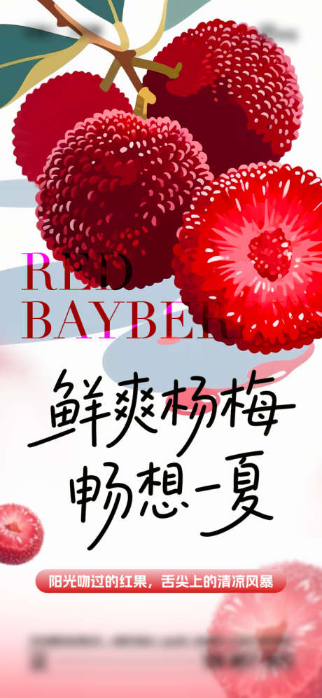 夏日杨梅海报_源文件下载_AI,PSD格式_750X1624像素-简约,水果,杨梅-作品编号:2025060715056367-志设-zs9.com