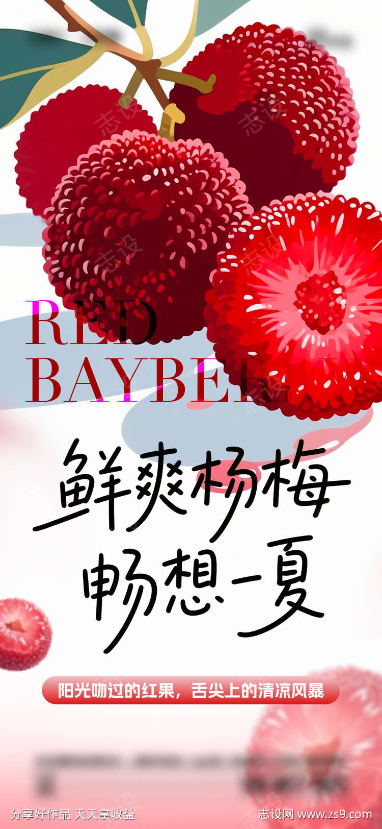 夏日杨梅海报