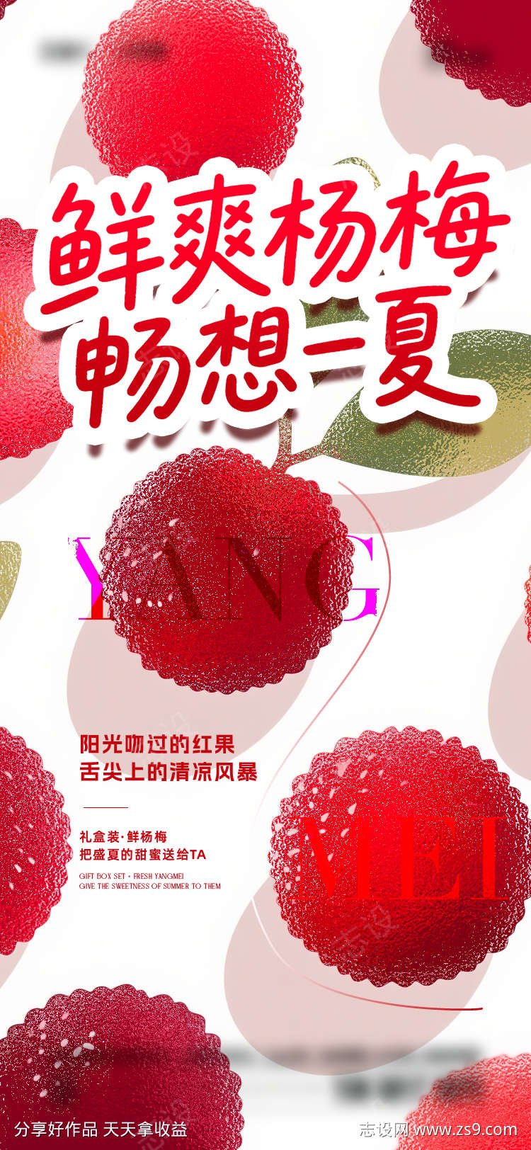 夏日杨梅海报