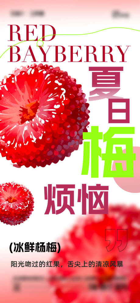 夏日杨梅海报_源文件下载_AI,PSD格式_750X1624像素-简约,水果,杨梅-作品编号:2025060715155284-志设-zs9.com