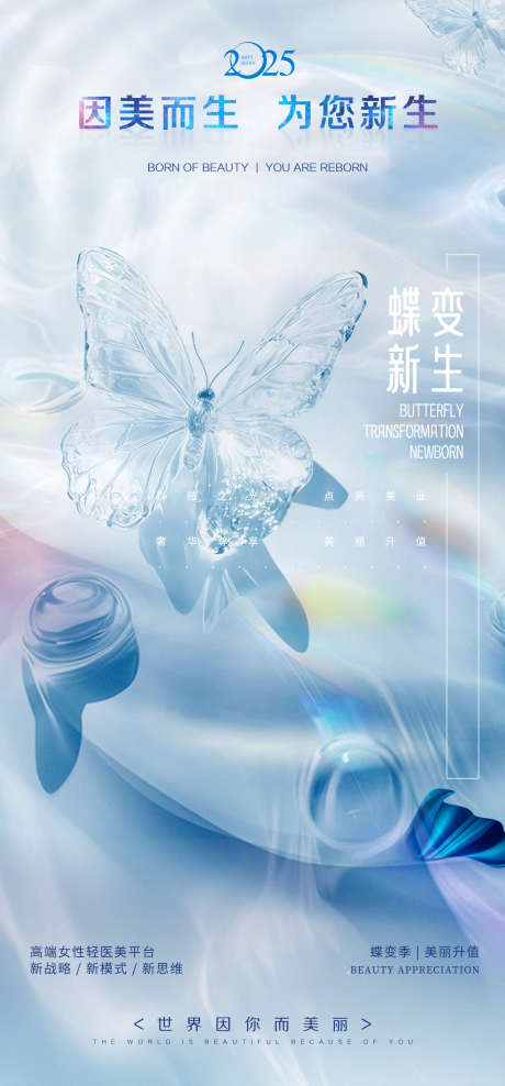 蝶变季美业海报_源文件下载_PSD格式_2160X4640像素-仲夏夜,蝴蝶,蜕变-作品编号:2025060716533823-志设-zs9.com