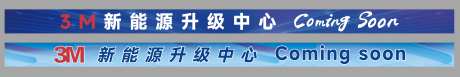 活动长横幅_源文件下载_AI格式_2786X468像素-汽车横幅,新能源横幅,学校横幅-作品编号:2025060816406657-志设-zs9.com