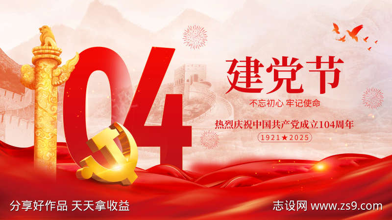 建党104周年七一建党节展板