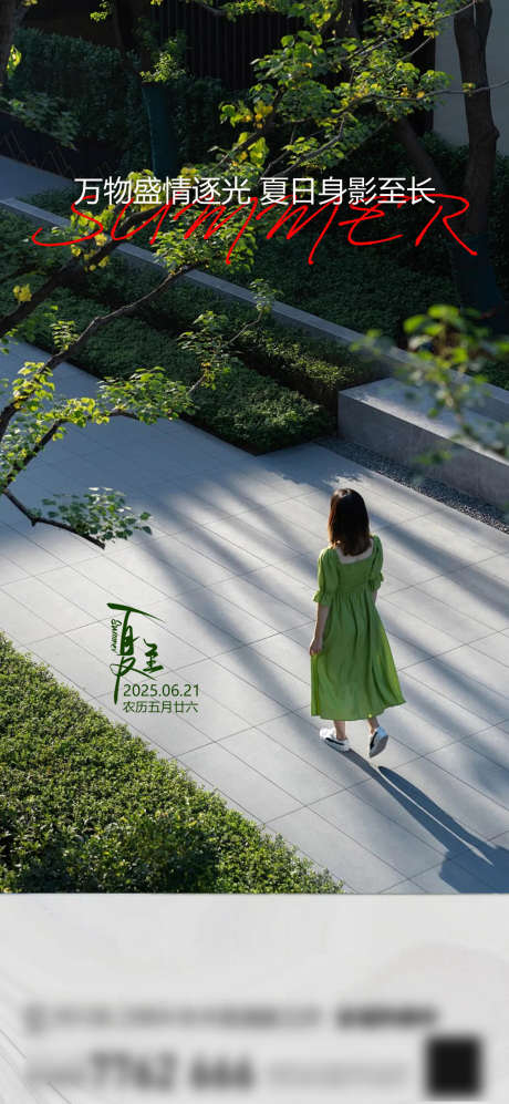 房地产夏至节气推图_源文件下载_PSD格式_1240X2687像素-简约,节气,夏至-作品编号:2025060808411627-志设-zs9.com