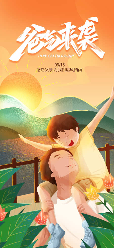 父亲节海报_源文件下载_PSD格式_1242X2691像素-插画,父子,父亲节-作品编号:2025060808532185-志设-zs9.com