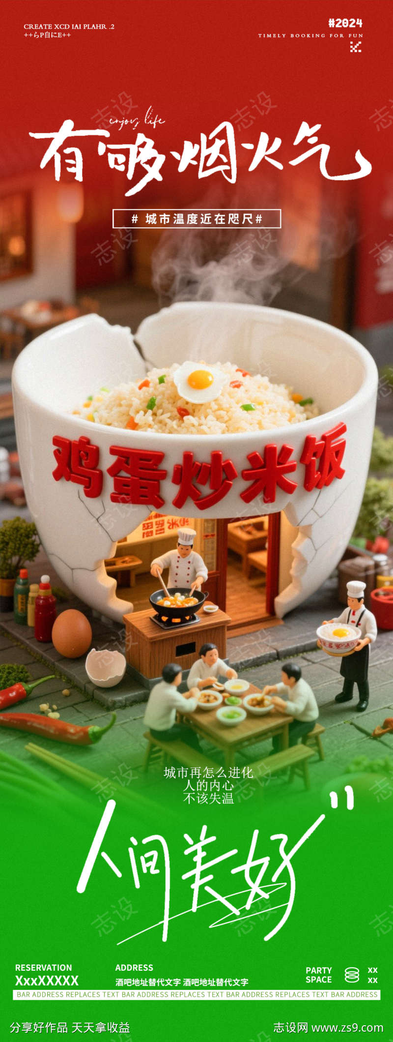 慢生活烟火气扬州炒饭微场景海报