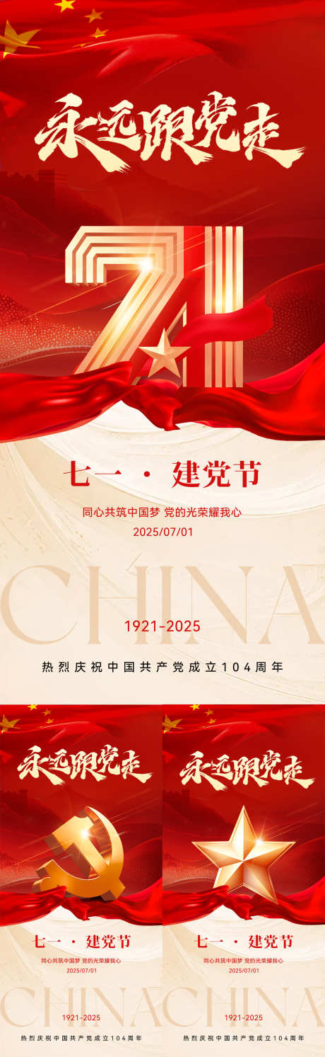 七一建党节系列海报_源文件下载_PSD格式_1181X3834像素-周年,创意,长城-作品编号:2025060808593488-志设-zs9.com