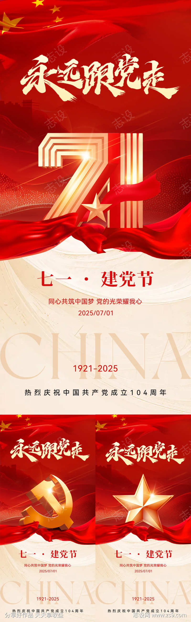 七一建党节系列海报