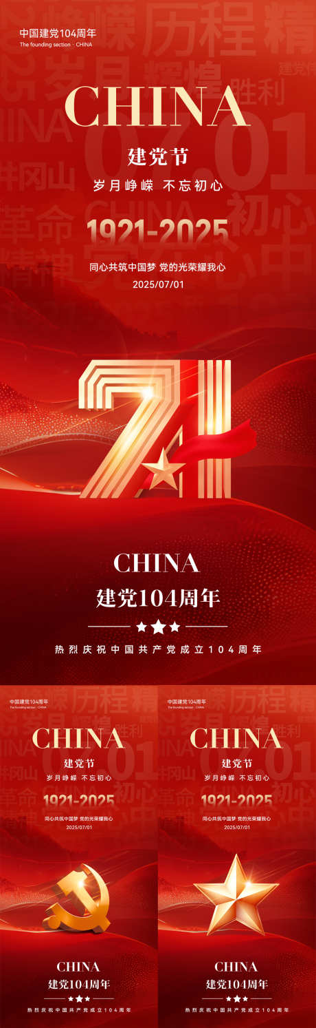 七一建党节系列海报_源文件下载_PSD格式_1181X3834像素-国庆节,81建军节,104周年-作品编号:2025060809042785-志设-zs9.com