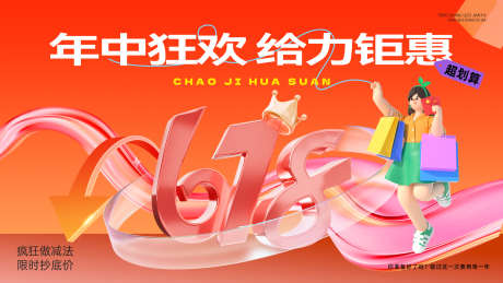 电商618主形象_源文件下载_PSD格式_1920X1080像素-政策,促销,3d-作品编号:2025060809091315-志设-zs9.com