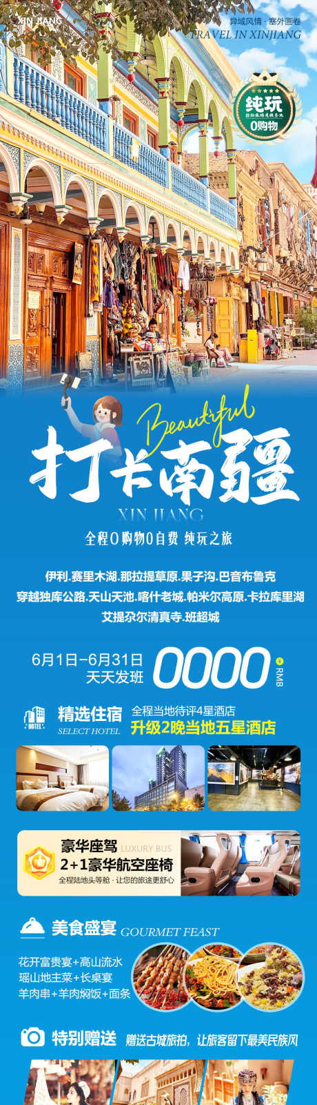 新疆南疆旅游打卡_源文件下载_PSD格式_1080X4038像素-赛里木湖,巴音布鲁克,帕米尔高原-作品编号:2025060809148878-志‘设˲͓͕͔͐͑͗ٚٛٙ网