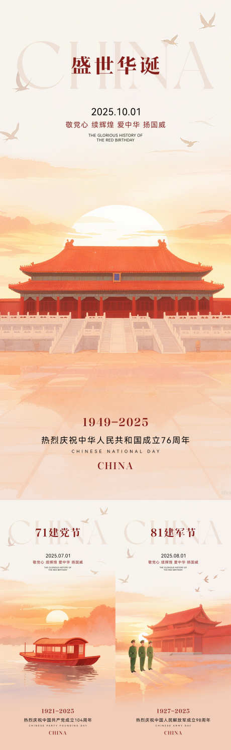 国庆节建党建军插画系列海报_源文件下载_PSD格式_1181X3834像素-系列,天安门,建筑-作品编号:2025060710034944-志设-zs9.com