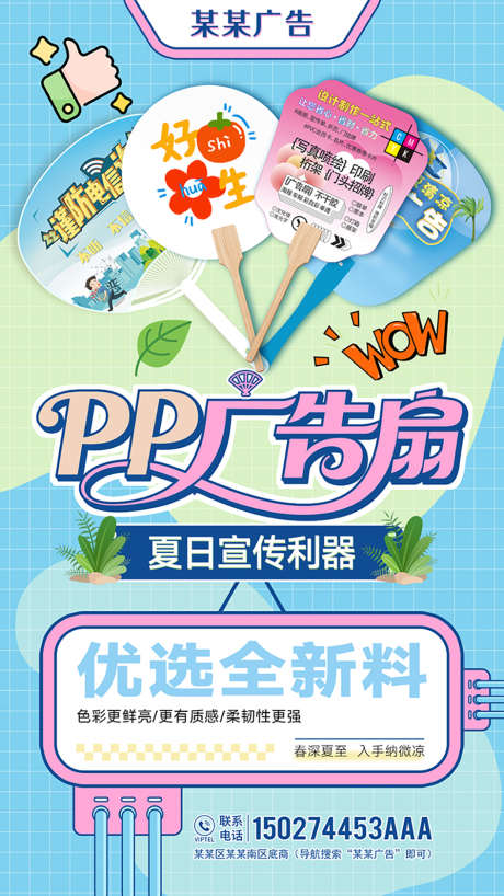 广告店广告扇产品宣传海报_源文件下载_PSD格式_1080X1920像素-广告扇,产品,宣传-作品编号:2025060710053497-志设-zs9.com