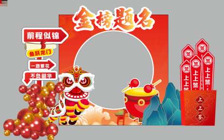 红色喜庆金榜题名气球美陈布置_源文件下载_CDR格式_812X509像素-金榜题名,前程似锦,考学宴-作品编号:2025060710019328-素材库-www.sucai1.cn