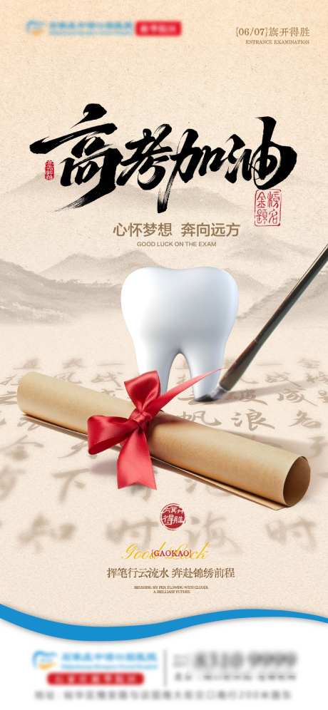 高考口腔单图_源文件下载_AI,PSD格式_2250X4874像素-毛笔,牙齿,口腔-作品编号:2025060813589978-志设-zs9.com