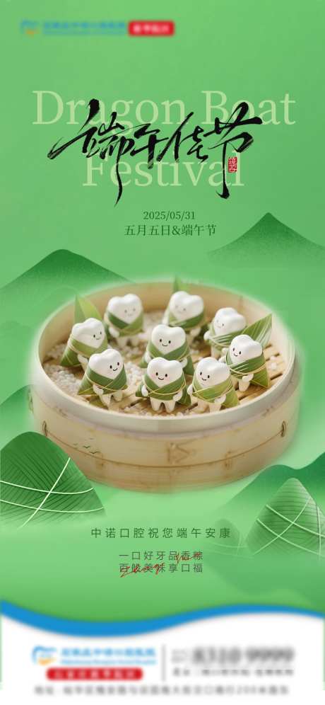 端午节口腔单图_源文件下载_AI,PSD格式_2250X4874像素-口腔,牙齿,粽子-作品编号:2025060814595647-志设-zs9.com