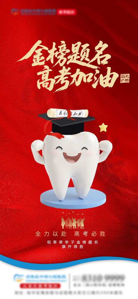 高考口腔单图_源文件下载_AI,PSD格式_2250X4874像素-种植,应援,助力-作品编号:2025060814413153-志设-zs9.com