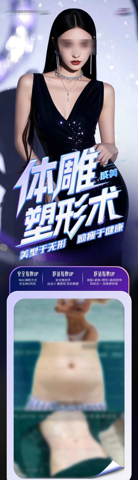 医美体雕塑形术瘦身案例创意海报长图_源文件下载_PSD格式_1284X4874像素-S型,形体,瘦身-作品编号:2025060817257991-志设-zs9.com