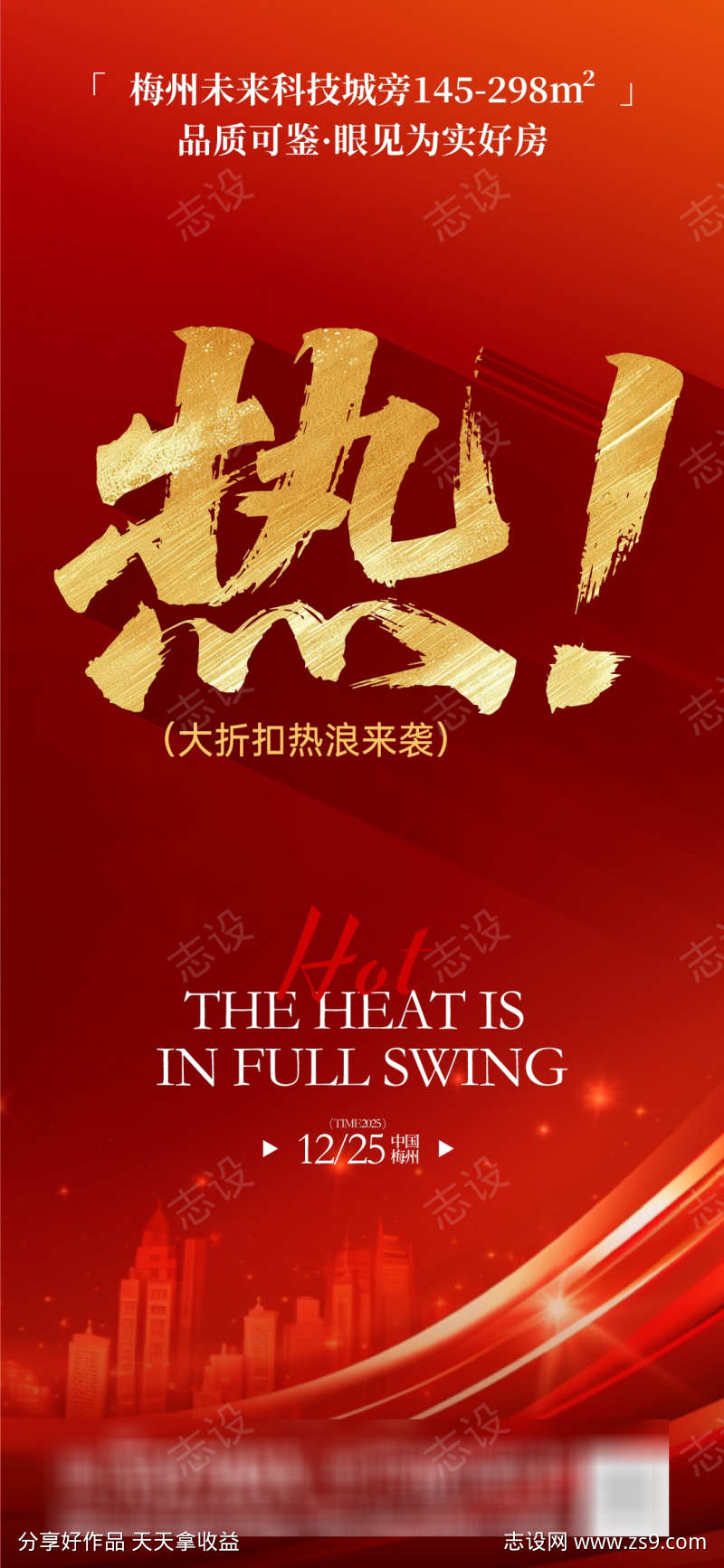 房地产楼盘热销宣传活动海报
