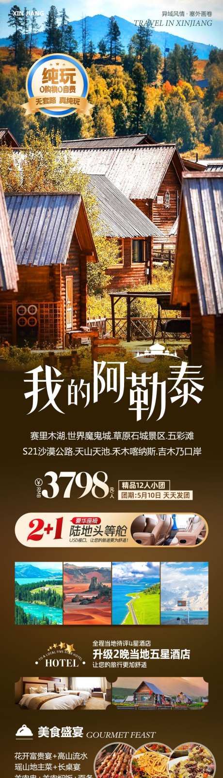 新疆旅游我的阿勒泰_源文件下载_PSD格式_1080X4416像素-赛里木湖,伊利,旅游-作品编号:2025060809144998-志`设ˉ网