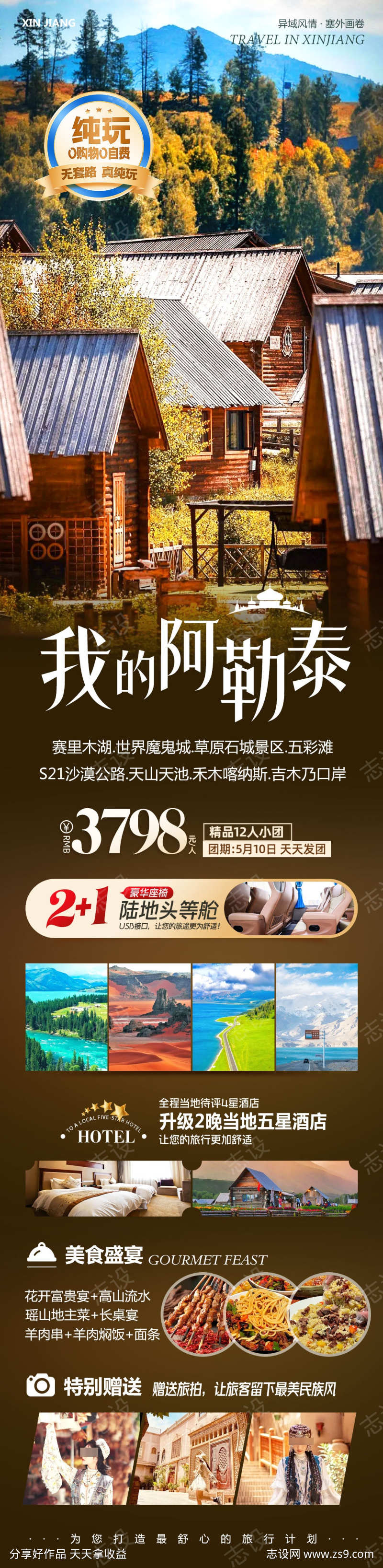 新疆旅游我的阿勒泰