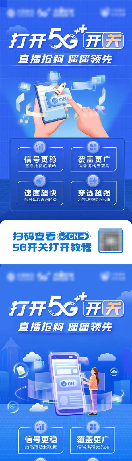 打开5G开关海报_源文件下载_PSD格式_1080X4378像素-电信,联通,移动-作品编号:2025060809085025-志设-zs9.com