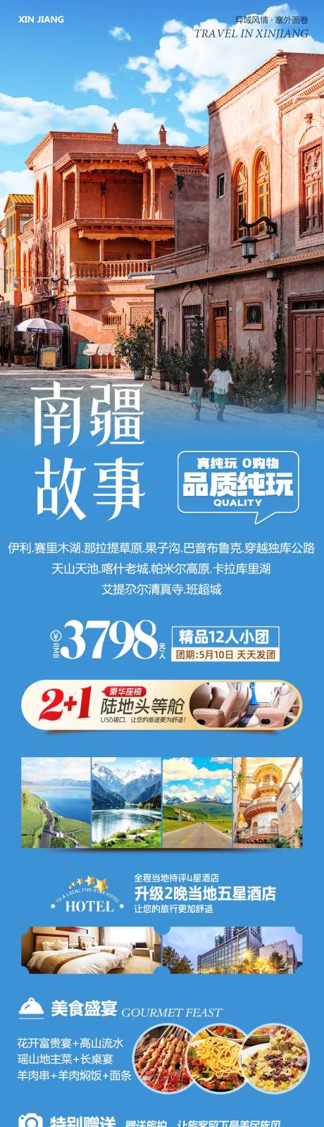新疆南疆旅游故事_源文件下载_PSD格式_1080X4292像素-赛里木湖,伊利,旅游-作品编号:2025060809138600-志设-zs9.com