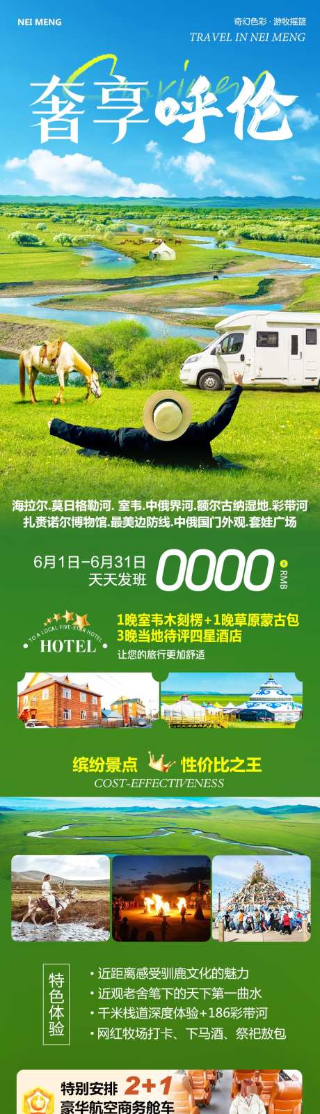 内蒙呼伦贝尔奢享_源文件下载_PSD格式_1080X4464像素-室韦,中俄边界,套娃广场-作品编号:2025060811347511-志设-zs9.com
