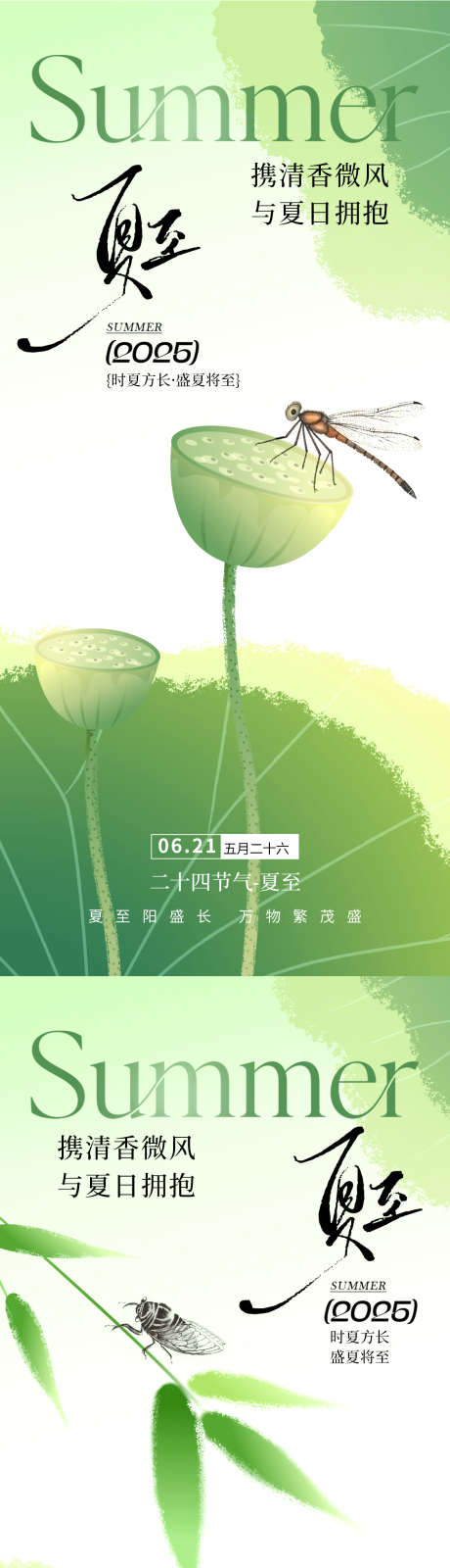 夏至节气简约清新通用海报_源文件下载_PSD格式_1125X2436像素-海报,节气,夏天-作品编号:2025060809226687-志设-zs9.com