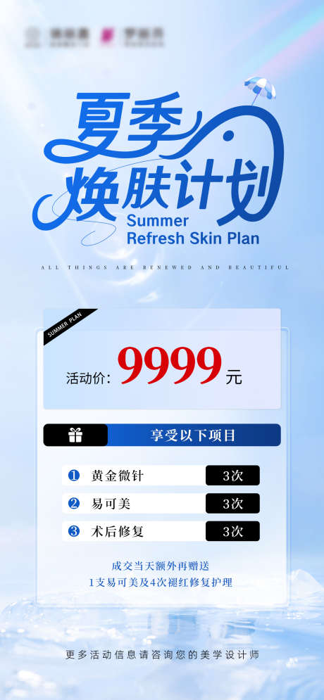 夏季焕肤计划_源文件下载_PSD格式_1457X3150像素-年卡,项目,特价-作品编号:2025060810165492-志设-zs9.com