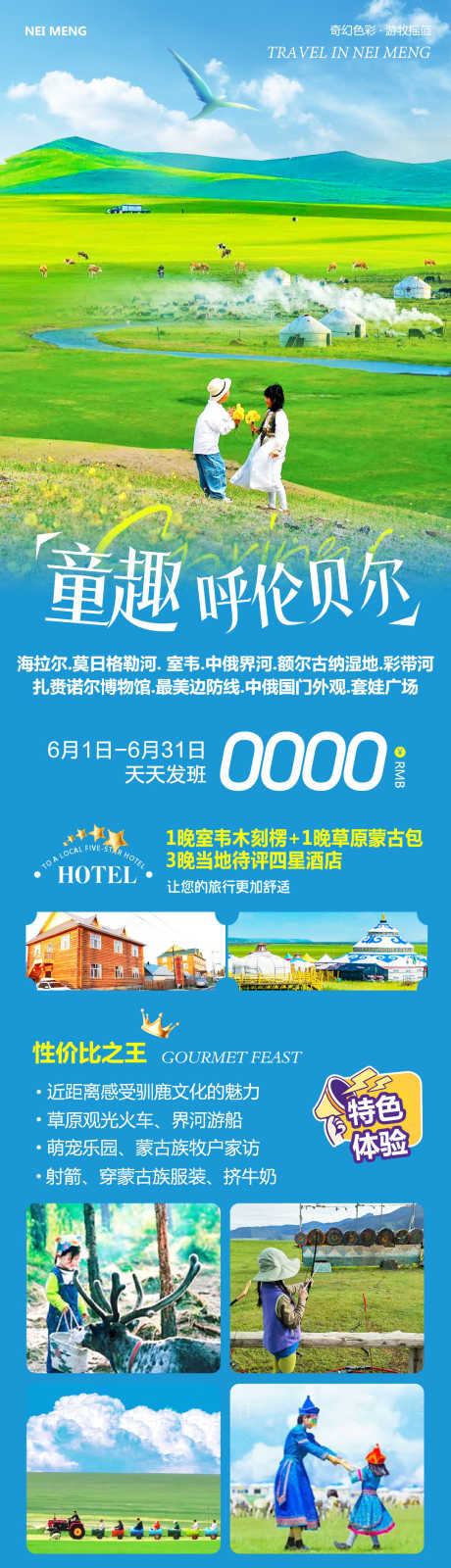 内蒙呼伦贝尔童趣_源文件下载_PSD格式_1080X4600像素-室韦,中俄边界,套娃广场-作品编号:2025060811371770-志设-zs9.com