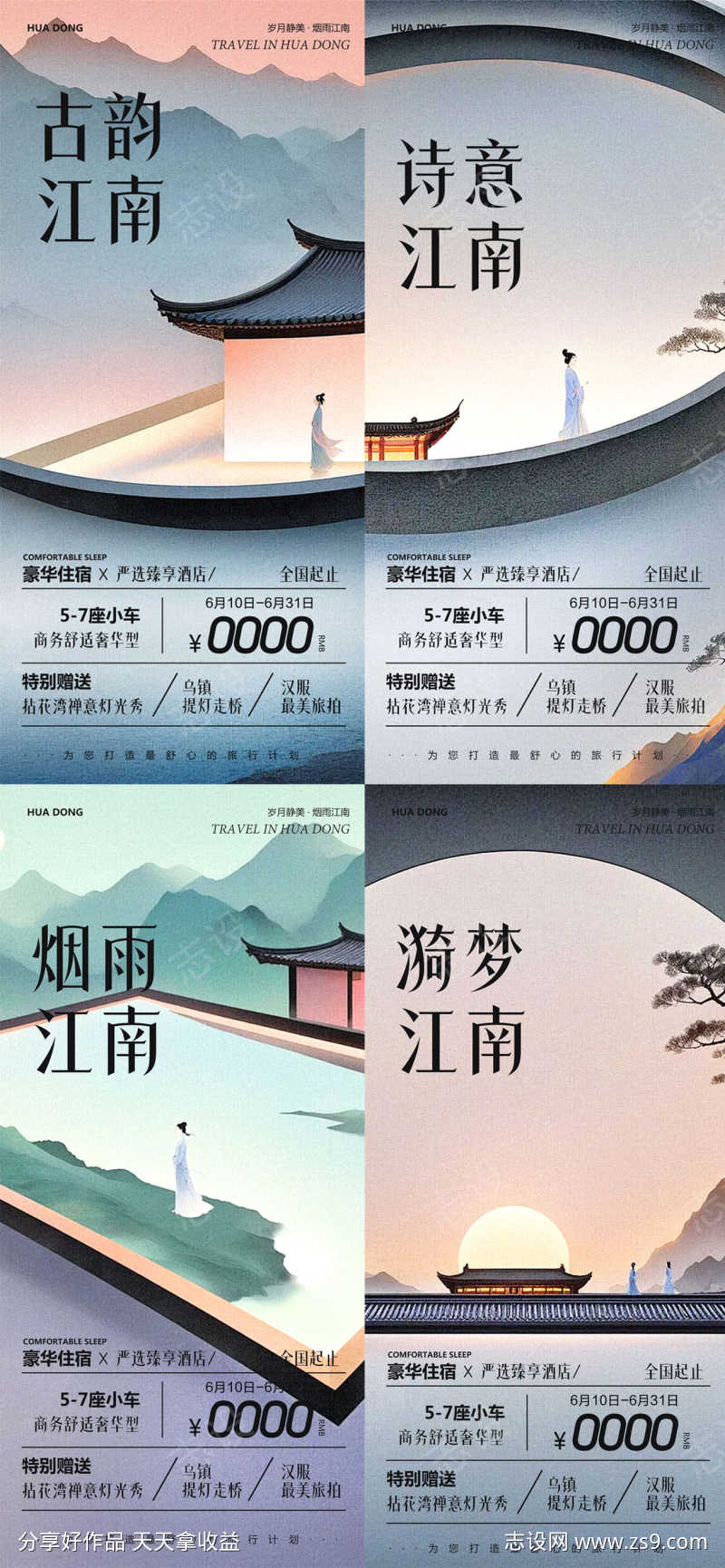 华东江南水乡集合