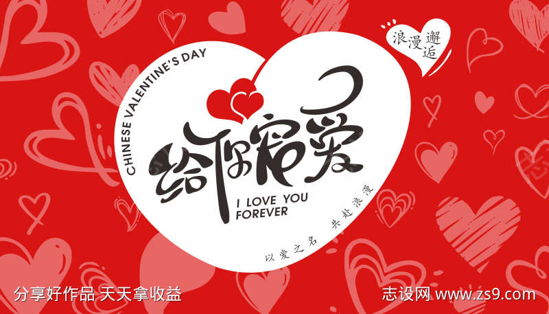 七夕情人节展板给TA宠爱