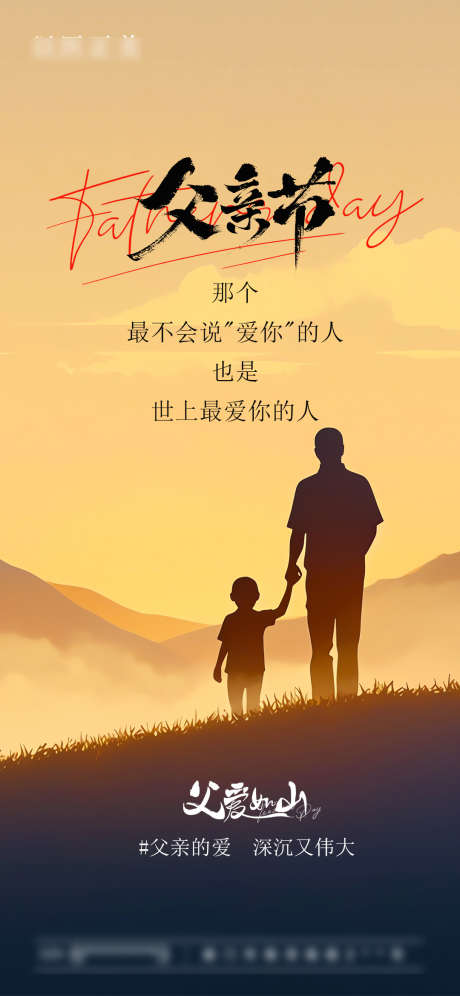 父亲节节日海报_源文件下载_PSD格式_1080X2338像素-海报,节日,父亲节-作品编号:2025060813505607-志设-zs9.com