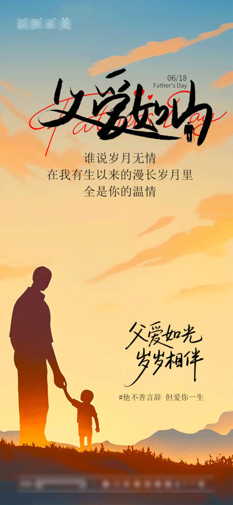 父亲节节日海报_源文件下载_PSD格式_1080X2338像素-海报,节日,父亲节-作品编号:2025060814022386-志设-zs9.com