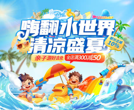 夏日亲子游水世界水上乐园冲浪电商海报背景_源文件下载_PSD格式_1920X1576像素-海报,电商,冲浪-作品编号:2025060814393686-志设-zs9.com