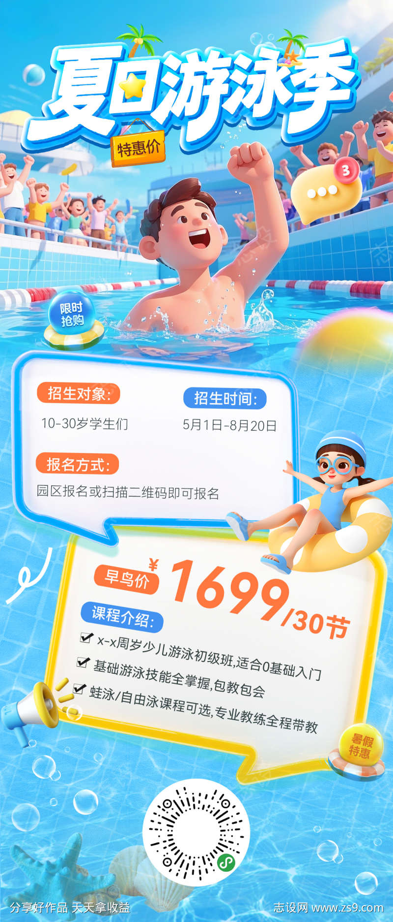 夏日出游水上乐园游泳课程培训班红包促销海