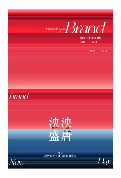 时尚碰撞海报_源文件下载_AI格式_1592X2336像素-活动,促销,热销-作品编号:2025060815401573-志设-zs9.com