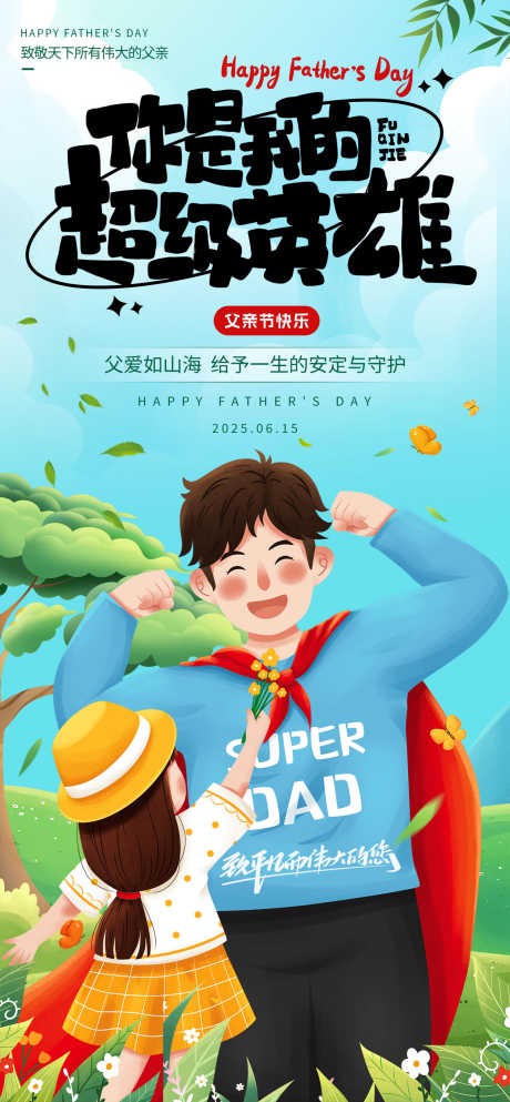 父亲节海报_源文件下载_PSD格式_1260X2720像素-插画,超人,父女-作品编号:2025060816073286-志设-zs9.com