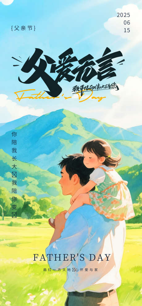 父亲节海报_源文件下载_PSD格式_1260X2720像素-插画,父亲,父女-作品编号:2025060816046950-志设-zs9.com
