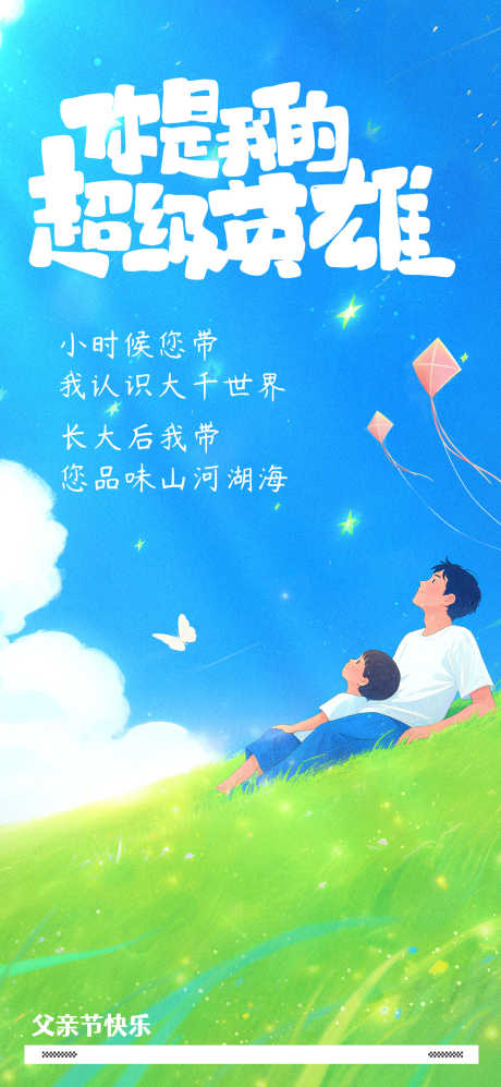 父亲节海报_源文件下载_PSD格式_1417X3070像素-草地,父子,父亲节-作品编号:2025060816004455-志设-zs9.com