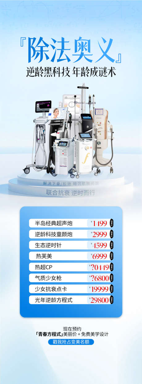 医美蓝色系仪器抗衰海报_源文件下载_PSD格式_1080X2917像素-仪器,抗衰,医美-作品编号:2025060816481958-志设-zs9.com