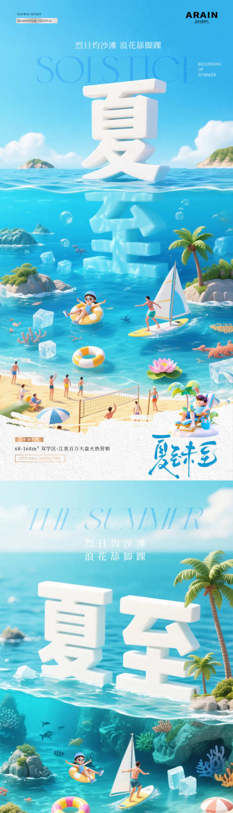 地产夏至立体字海洋沙滩海报_源文件下载_PSD格式_1080X4454像素-清凉,冰爽,立体字-作品编号:2025060908418159-志设-zs9.com