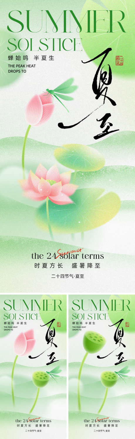 二十四节气夏至_源文件下载_PSD格式_1500X4870像素-蜻蜓,荷叶,荷花-作品编号:2025060908441556-志设-zs9.com