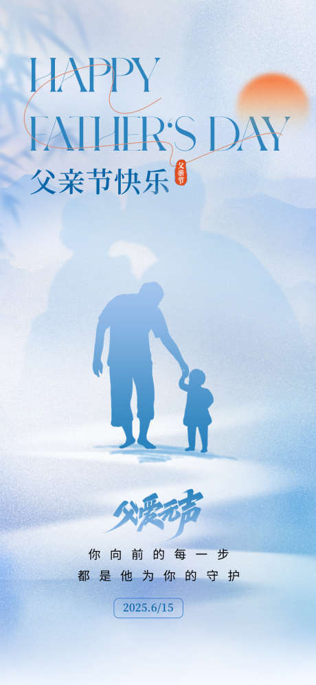 父亲节海报_源文件下载_PSD格式_1242X2688像素-温馨,剪影,父子-作品编号:2025060908473809-志设-zs9.com