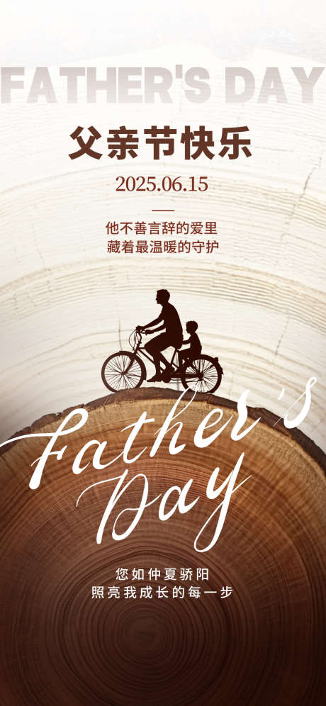 父亲节海报_源文件下载_PSD格式_1242X2688像素-剪影,年轮,父亲节-作品编号:2025060908488831-志设-zs9.com