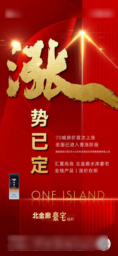 地产涨价海报_源文件下载_AI,PSD格式_1334X2890像素-金色,红色,海报-作品编号:2025060909035627-志设-zs9.com